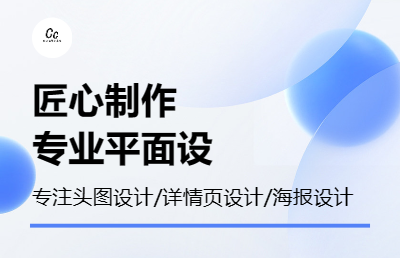 平面設(shè)計(jì)；電商平臺(tái)海報(bào)制作；詳情頁(yè)設(shè)計(jì)