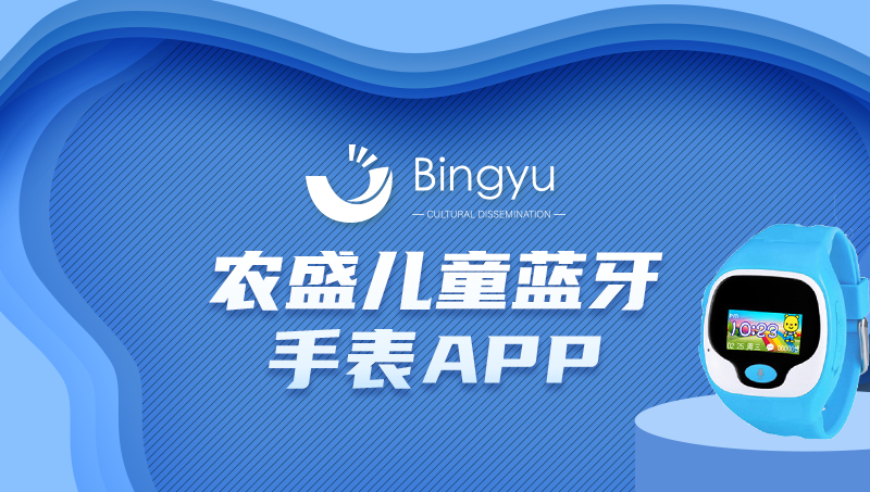 儿童蓝牙手表APP开发智能控制APP定制物联网app开发