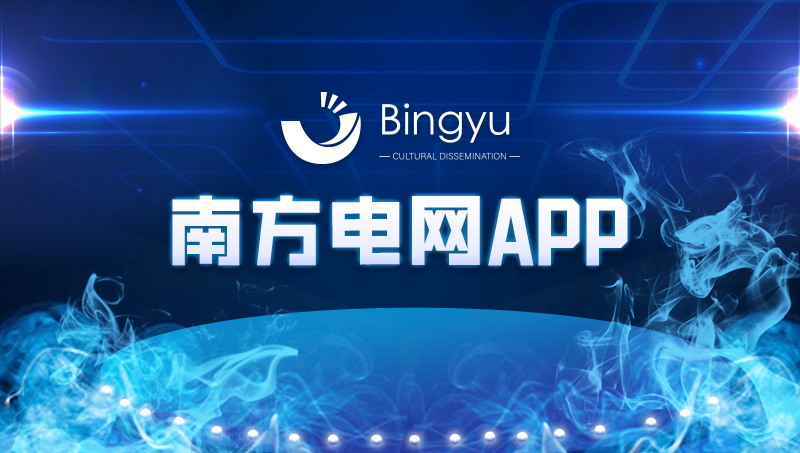 南方电网APP开发企业管理软件开发0A办公审批App定制