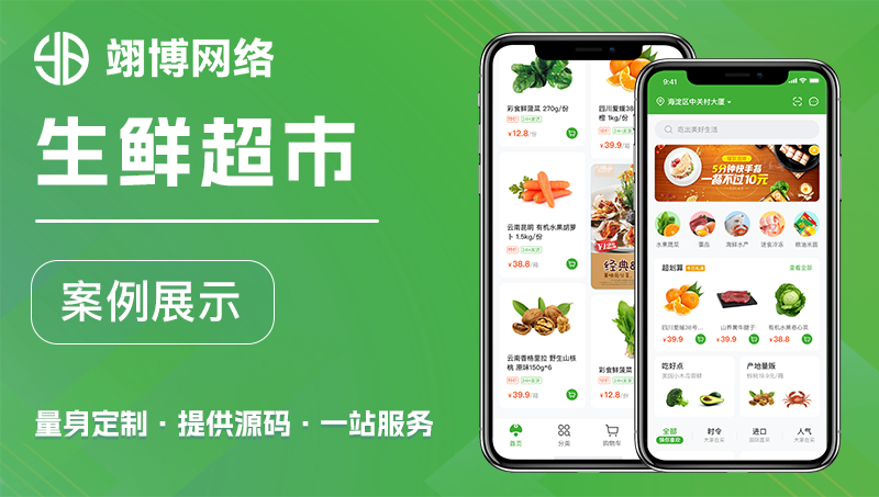 生鲜电商城配送小程序app开发同城骑手商超市百货蔬菜水果