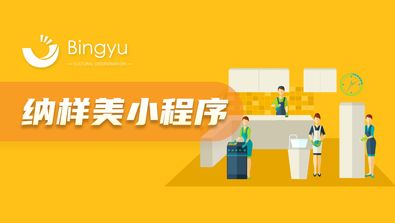 纳样美小程序开发微信小程序开发定制生活服务收纳培训小程序