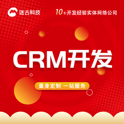 CRM系统软件开发物联网系统企业管理后台交易软件开发定制