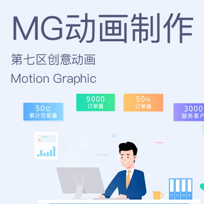 【MG动画】扁平化二维动画制作创意视频flash动画宣传视频