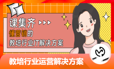 課集齊教培行業(yè)運(yùn)營(yíng)IT解決方案、教務(wù)軟件開發(fā)