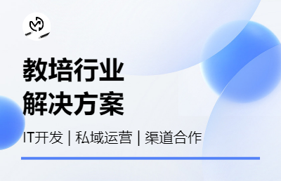 “课集齐”教育培训行业IT和运营解决方案开发分享