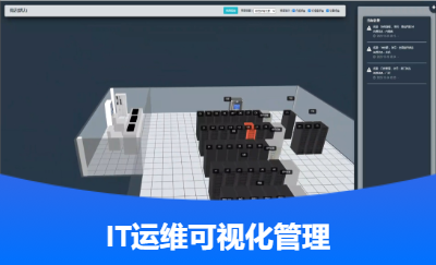 機(jī)房設(shè)備管理IT運(yùn)維系統(tǒng)網(wǎng)管服務(wù)設(shè)備服務(wù)器運(yùn)維平臺(tái)