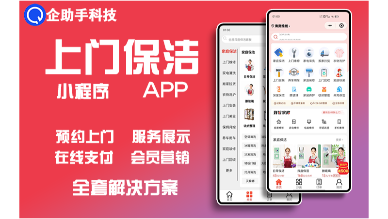 家政服务预约小程序上门软件开发保洁推拿月嫂厨师家教维修