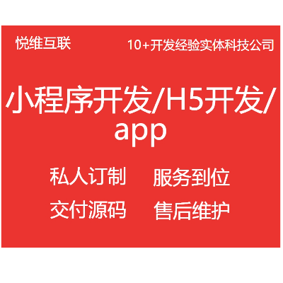 微信小程序开发|H5开发|公众号开发|PC程序开发 源码