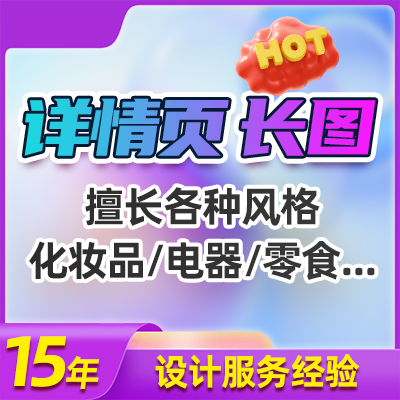 详情页 电商详情页 长图 H5长图 朋友圈海报