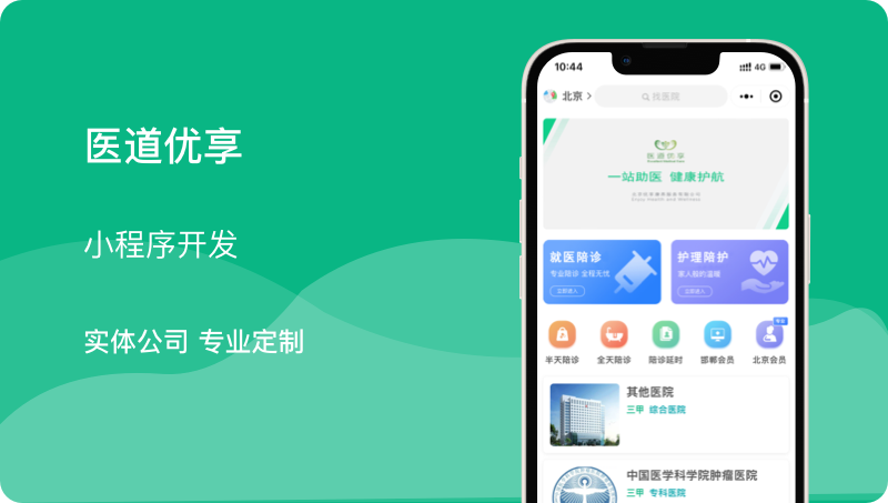 陪診就醫(yī)小程序開發(fā)醫(yī)院公眾號掛號系統(tǒng)醫(yī)療軟件醫(yī)護問診
