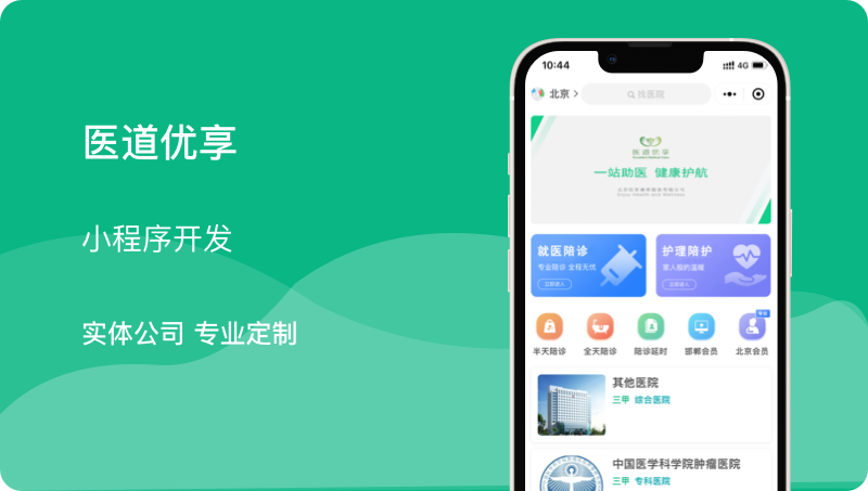 陪诊就医小程序开发医院公众号挂号系统医疗软件医护问诊