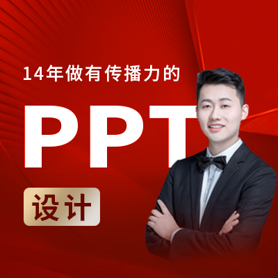 PPT設計定制作工作匯報演講路演課件招商企業(yè)介紹動態(tài)美化