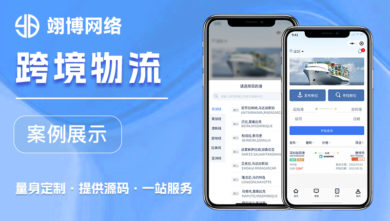 集運系統(tǒng)開發(fā)海外物流轉(zhuǎn)運APP定制作國際跨境海淘貨運平臺