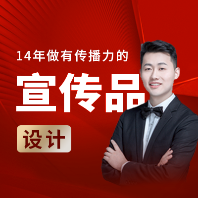 海报设计宣传单彩页单页平面图片贺卡展架广告设计