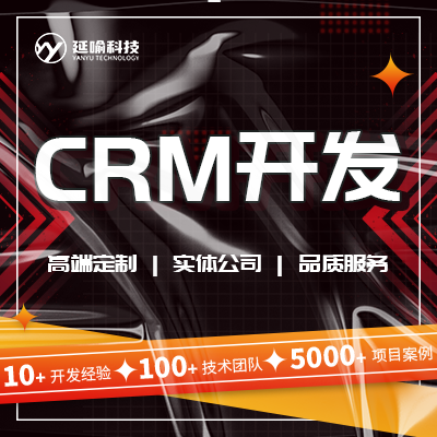 CRM软件定制开发交易企业客户管理采购系统开发