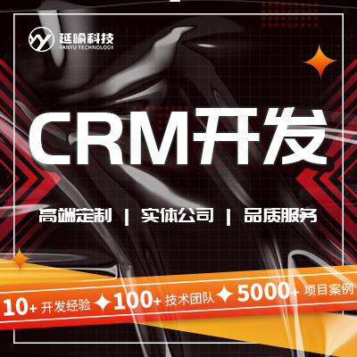 CRM软件定制开发交易企业客户管理采购CRM系统开发