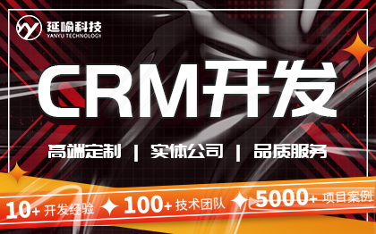 CRM开发企业交易客户管理采购系统软件开发定制