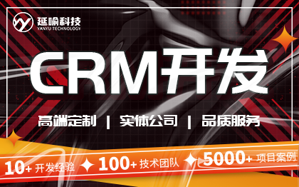 CRM软件定制开发交易企业客户管理采购CRM系统开发