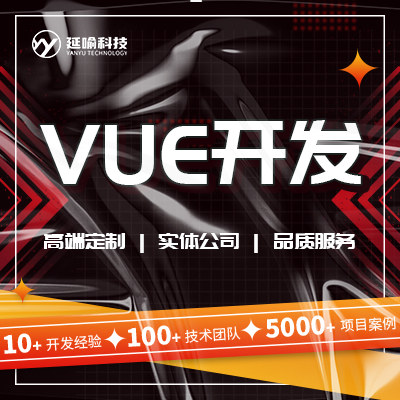 VUE开发前端搭建网页布局公司 vue.js全栈定制