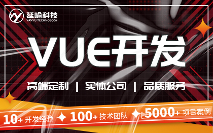 VUE開發(fā)前端網(wǎng)頁<hl>搭建</hl>vue.js全棧開發(fā)定制