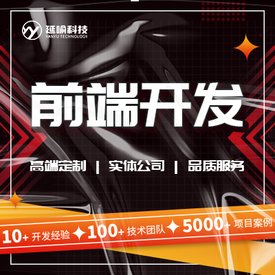 前端開發(fā)網(wǎng)站建設(shè)開發(fā)企業(yè)商城建站高端網(wǎng)站制作