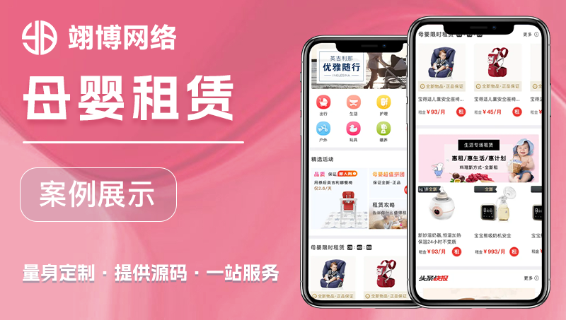 租賃系統(tǒng)開(kāi)發(fā)在線租賃母嬰汽車手機(jī)app小程序軟件定制開(kāi)發(fā)