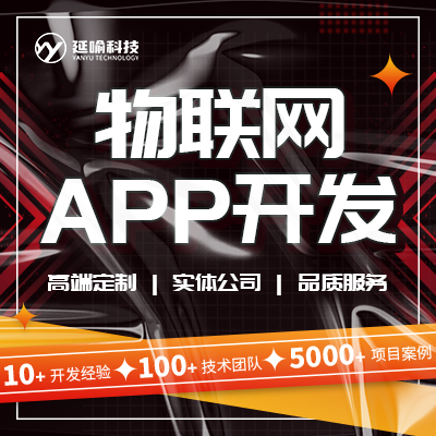 物联网APP开发定制电商APP开发社区团零售开发