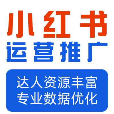 小紅書專項(xiàng)代運(yùn)營(yíng)服務(wù)