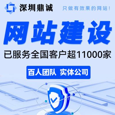 深圳網(wǎng)站建設(shè)網(wǎng)站開發(fā)網(wǎng)站定制網(wǎng)站制作設(shè)計(jì)網(wǎng)站建設(shè)