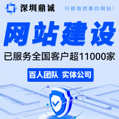 深圳鼎诚网络建站品牌14年企业