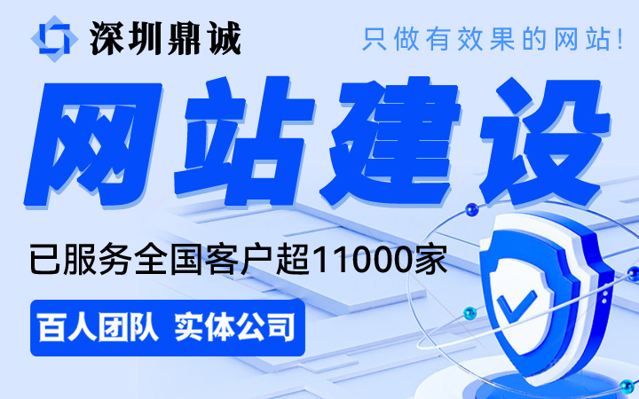 深圳鼎誠(chéng)網(wǎng)絡(luò)建站品牌14年企業(yè)
