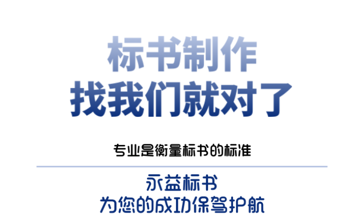 永益標(biāo)書(shū)