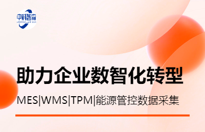 制造业生产经营管理系统;MES/WMS/TPM/*