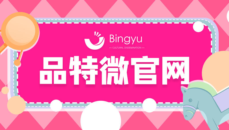 品特微官网开发微信开发微信公众号开发微商城微官网定制开发