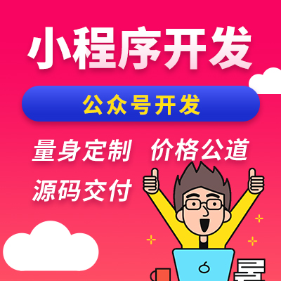 公众号开发_小程序制作_小程序开发_微信小程序_H5开发