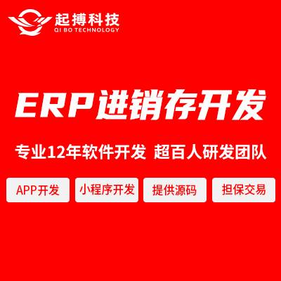 ERP进销存软件系统开发公司CRM客户仓库网站建设开发