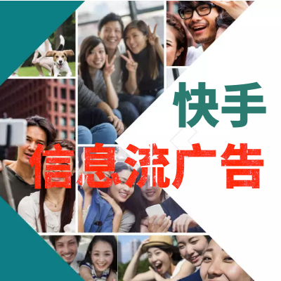 快手信息流廣告投放|快手視頻短視頻廣告|快手媒介廣告投放
