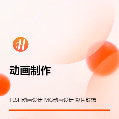 二维动画MG动画 Flash动画 宣传动画 LOGO动画