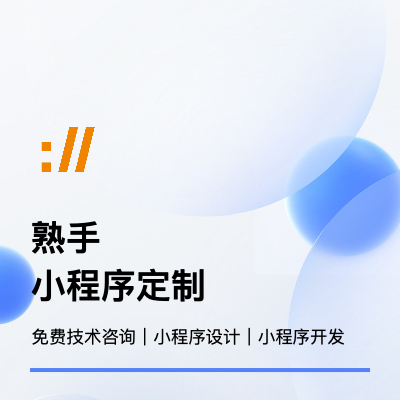 微信小程序開發(fā)定制服務(wù)