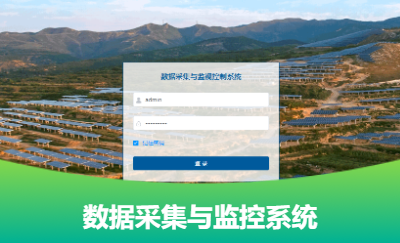 XX能源公司光伏電站數(shù)據(jù)抓取與運(yùn)維管理系統(tǒng)