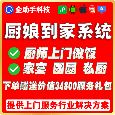 厨娘师到家*平台系统小程序APP家宴做饭菜私厨入驻