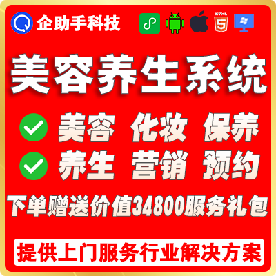 美容美发养生保养化妆上门系统微信小程序APP预约到店成品