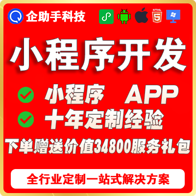 微信小程序定制开发抖音分销商城回收交友盲盒点餐AI智能