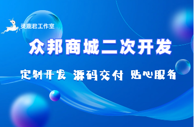 众邦商城二次开发、cremb二次开发、PHP程序二次开发