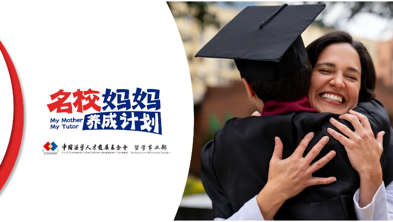 中國(guó)留學(xué)人才發(fā)展*會(huì)—《名校媽媽養(yǎng)成計(jì)劃宣傳片》全流程制作