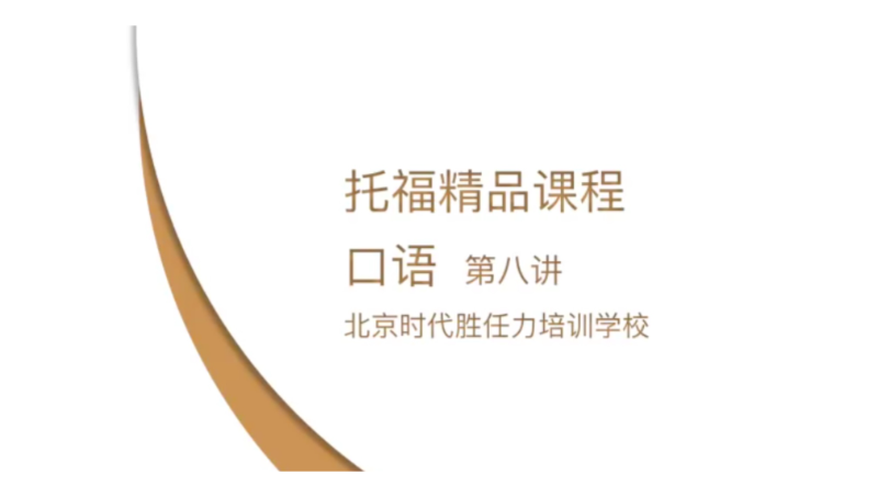 北京海淀時代勝任力學校英語課程錄制制作