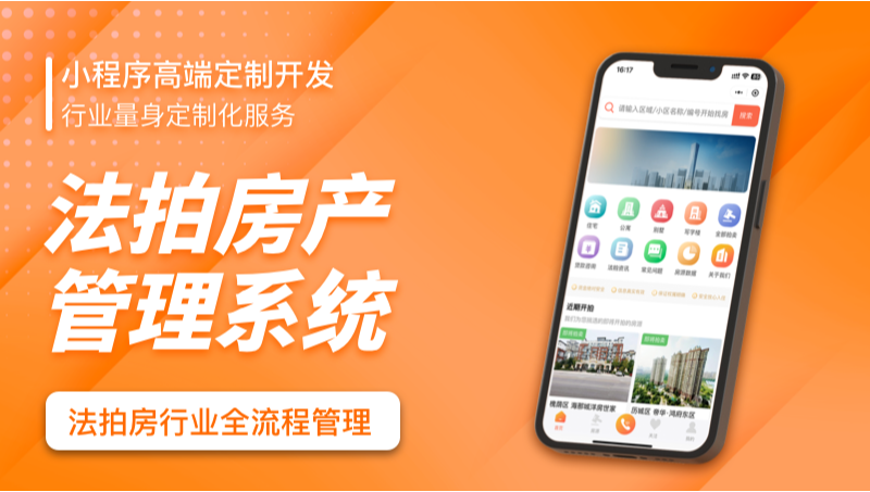 法拍房產(chǎn)管理系統(tǒng)小程序及網(wǎng)站