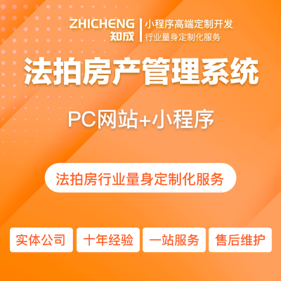 微信小程序法拍房小程序建設及CRM客戶管理系統(tǒng)定制開發(fā)