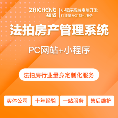 微信小程序法拍房小程序建设及CRM客户管理系统定制开发