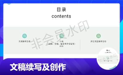 承接多位客戶的文稿創(chuàng)作以及小說續(xù)寫